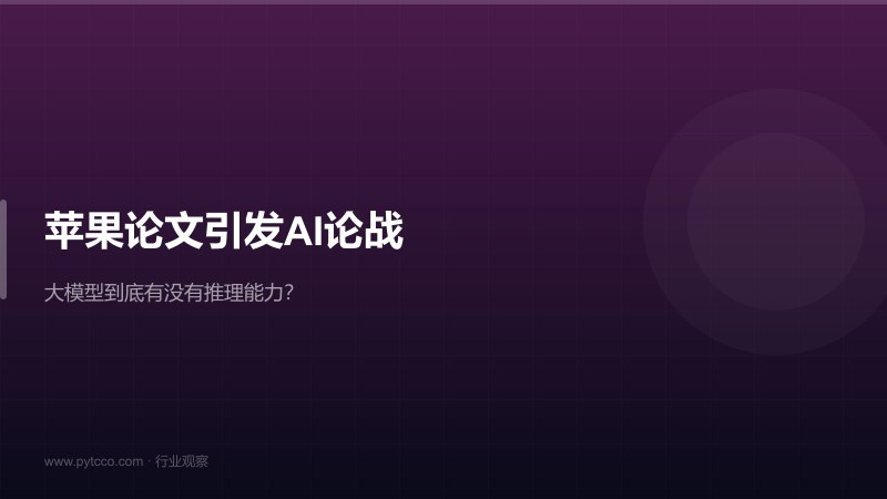 苹果论文引发行业论战：大模型到底有没有推理能力？