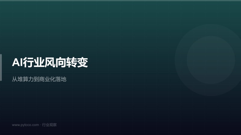 AI行业风向转变：从"堆算力"到"商业化落地"