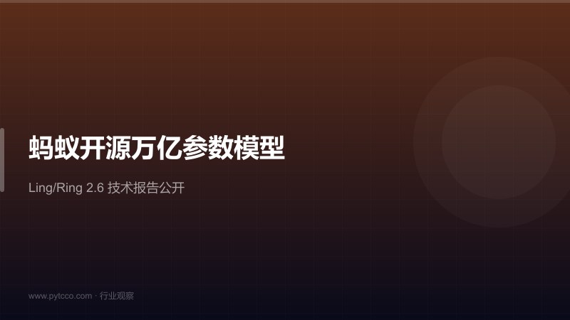 蚂蚁集团开源万亿参数模型，Ling/Ring 2.6技术报告全面公开