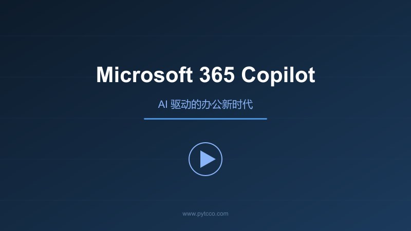 微软推出办公"智能副驾"Microsoft 365 Copilot